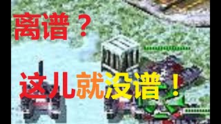 【流云红警】给我半分钟时间，为你诠释什么叫“离谱”！