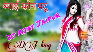 Byai Thare Kon Patu _ Sambhu Meena _ Rekha Rangili _ 3d Brazil Mix _ Dj Ajay Jaipur