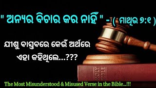 ଅନ୍ୟର ବିଚାର କରିବା ଭୁଲ୍ ଅଟେ କି...??? Is it OK to judge someone? Odia Christian Message