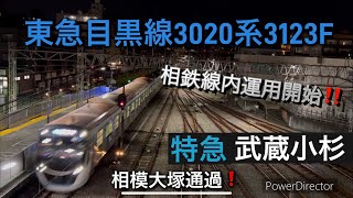 [相鉄線内 運用開始‼️] 東急目黒線3020系(3123F) 相模大塚通過シーン❗️