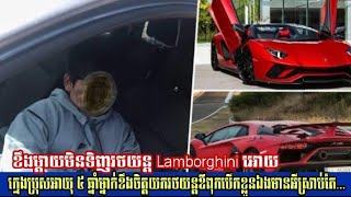 ខឹងម្តាយមិនទិញរថយន្ត Lamborghini អោយក្មេងប្រុសអាយុ ៥ ឆ្នាំម្នាក់ខឹងចិត្តយករថយន្តឪពុកបើកខ្លួនឯង