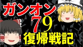 「ゆっくり実況」ガンオン復帰戦記７９「ガンダムオンライン」