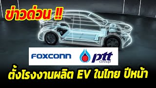 ข่าวด่วน !! Foxconn ประกาศ สร้างโรงงานผลิตรถยนต์ไฟฟ้าในไทยปีหน้า