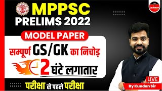 MPPSC PRE - 2023 | MPPSC GK/GS | GK/GS FOR MPPSC PRELIMS | MPPSC 2023 | 2 HOURS SPECIAL GK/GS CLASS