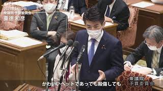 2021年2月22日 衆議院 予算委員会 重徳和彦 議員