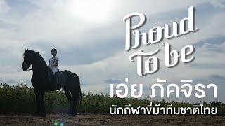 นักกีฬาขี่ม้าทีมชาติไทย : Proud to be [by Mahidol]