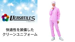 【VERSATILE】食品工場向け機能性ユニフォーム：バーサタイルファイブのご紹介【原田産業株式会社】