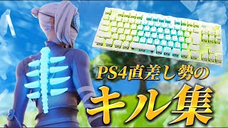 【キル集】PS4直差し移行10日のキル集/フォートナイトhighlighs【会心の一撃】