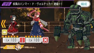 【メモデフ】疾風のハンマー・ド・ヴォルテッカー 絶級+1 ソードアート・オンライン メモリーデフラグ