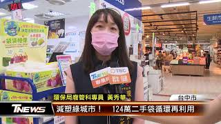 減塑綠城市！  124萬二手袋循環再利用 │T-NEWS聯播網