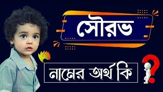 সৌরভ নামের বাংলা অর্থ কি | ছেলেদের ইসলামিক নাম | Sourov Namer Ortho | Name Meaning