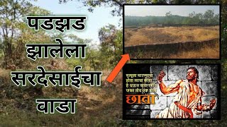 सरदेसाईचा वाडा कसबा | sardesai wada kasba peth #sardesaiwadasangameshwar#kasbasangameshwarhistory