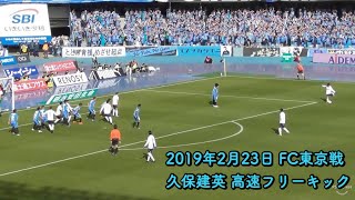 久保建英の高速フリーキック 2019年2月23日 J1第1節 FC東京戦