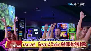 2024-09.12 中天北美新聞-3 Yaamava’ Resort \u0026 Casino榮獲USA TODAY十佳讀者選擇獎