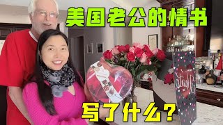 美國老公給我準備的情人節禮物，竟然是一封情書：太肉麻啦！