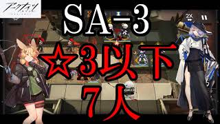 【アークナイツ/午後の逸話】SA-3通常を☆3以下7人でクリア【ゆっくり実況/明日方舟/Arknights】