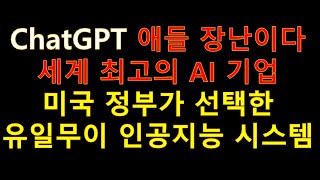 이 시대 최고의 AI 기업[ChatGPT와 비교 불가] 미국 정부가 선택한 유일한 인공지능 시스템 팔란티어