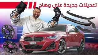 تزويد جديد لسيارة صهيب وهاج BMW M240i