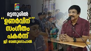 ഉണര്‍വ് ക്യാംപില്‍ പാട്ടുമായി ജി വേണുഗോപാല്‍