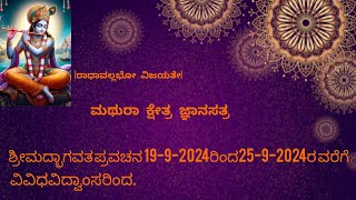 ಕ್ಷೇತ್ರ ಮಥುರಾ ಜ್ಞಾನಸತ್ರ. ಶ್ರೀಮದ್ಭಾಗವತ ಪ್ರವಚನ day-2 session-1