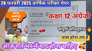 28 फरवरी का पेपर कक्षा 12 अंग्रेजी वार्षिक परीक्षा 2025 ll वार्षिक परीक्षा पेपर 2025 कक्षा 12वीं