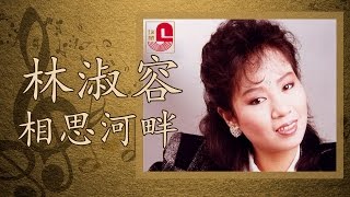 林淑容 - 相思河畔 (Official Music Video)