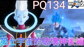 【Joshua/Xenoverse2】PQ134 尋找第7宇宙的破壞神候補【七龍珠異戰2】