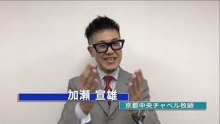 「信頼で得る幸い」加瀬宣雄〈京都中央チャペル牧師〉（詩篇127：1～5）ディボーションTV【聖書メッセージ動画:2020.3.8】