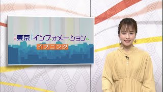 東京インフォメーション イブニング　2020年9月14日放送