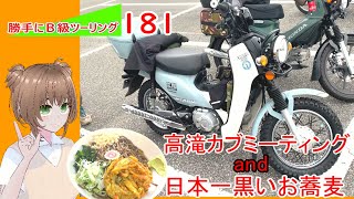 【リトルカブ】高滝カブミーティングと日本一黒いお蕎麦を食べに行く【勝手にB級ツーリング181】