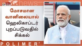 4 மணி நேரம் விமான நிலையத்தில் காத்திருந்த பிரதமர் மோடி | Narendra Modi