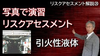 リスクアセスメント解説 ⑳  写真で演習リスクアセスメント#13 引火性液体