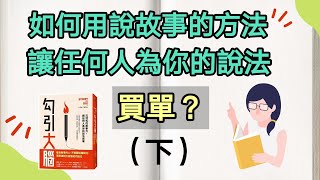 如何用說故事的方法讓任何人爲你的説法買單？（下）靠說故事讓對方自己説服自己聼你的 | 動畫書評 (Kim Learning)