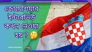 ক্রোয়েশিয়া আসার জন্য ইন্টারভিউ দিতে হয়?#croatia #ক্রোয়েশিয়া #croatiavisa #interview #ইন্টারভিউ