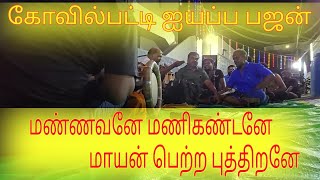 மண்ணவனே மணிகண்டனே மாயன் பெற்ற புத்திரனே | kovilpatti iyyappa bhajan | 2024