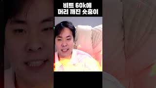 비트 40k부터 숏만 고집한 숏충이의 최후