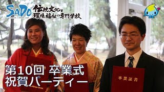 第10回 卒業式 祝賀パーティー⑥～介護福祉学科メッセージ　伝統文化と環境福祉の専門学校　堂宮大工　就職　建築士