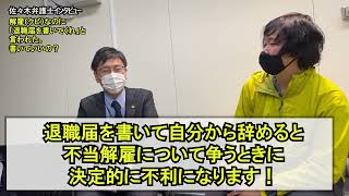 佐々木亮弁護士インタビュー「解雇（クビ）なのに、退職届を書いてくれと言われた。書いていいの？」「退職届を書いちゃダメです！」