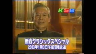 2003 番宣 テレ朝系KSB（瀬戸内海放送）「新春クラシックスペシャル」児玉清