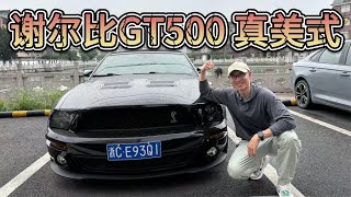 情怀车实用吗？手动挡的谢尔比GT500是真美式真肌肉！