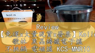 Review 【免運x大量現貨x發票】Kolin 歌林 黑晶鑄鐵電子爐 不挑鍋 電磁爐 KCS-MNR10 電烤爐 電陶爐 火鍋