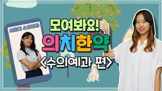 모여봐요! 의치한약 ｜수의예과 편｜제이의 수의대생 인터뷰😎