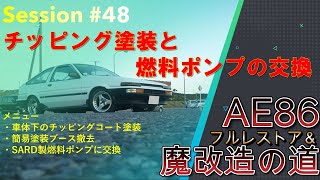 【AE86】フルレストアの道#48　燃料ポンプ交換と燃料タンクの搭載（240420）