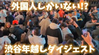 【切り抜き】異変？外国人しかいない⁉渋谷年越しライブダイジェスト　撮影日：2024/12/31【Live Camera Clip】