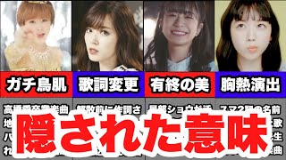 【ハロプロ】隠された歌詞の意味がヤバすぎた楽曲4選