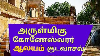 SRI KONESWARAR Temple  அருள்மிகு கோணேஸ்வரர் ஆலய வரலாறு குடவாசல்