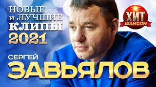 Сергей Завьялов  - Новые и Лучшие Клипы 2021
