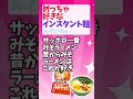 【有益】「めっちゃ好きなインスタント麺あげてけｗ」【ガルちゃんスレ】＃インスタント麺＃おいしいインスタント麺＃インスタントラーメン＃即席ラーメン＃short ガルちゃん有益スレ