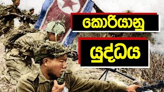 සීතල යුද්ධය උණුසුම් කළ කොරියානු යුද්ධය​ | න්‍යෂ්ටික යුද්ධයක්? | Korean War (Documentary)