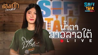 น้ำตาสาวลาวใต้ - ปีใหม่ เยาวพา [LIVE SESSION]